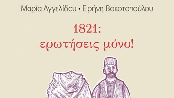 Η ιστορία: ερωτήσεις μόνο! Η Μαρία Αγγελίδου και η Ειρήνη Βοκοτοπούλου