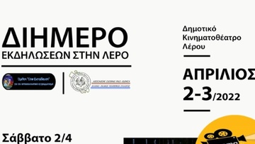 Διήμερο κινηματογραφικών εκδηλώσεων στη Λέρο