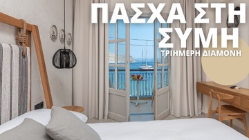 Ξεχωριστές πασχαλινές διακοπές στο Pedi Beach Hotel της Σύμης