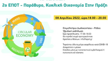 Υβριδική εκδήλωση για την κυκλική οικονομία στην πράξη 