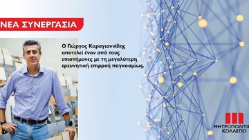 Σπουδαία συνεργασία ανάμεσα στο Μητροπολιτικό Κολλέγιο και τον καθηγητή Γιώργο Καραγιαννίδη
