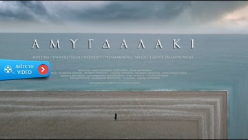 Το παραδοσιακό τραγούδι «Αμυγδαλάκι» σε μια μοναδική διασκευή στη Ρόδο