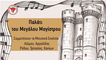 Ρόδος: Σταυροδρόμι Πολιτισμών και Συμπράξεων Μουσικών Σχολείων