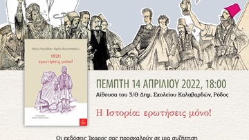 Μιλώντας για την ιστορία: Εκδήλωση για γονείς και εκπαιδευτικούς στο δημοτικό σχολείο Καλαβαρδών