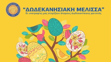Πασχαλιάτικο Μπαζάρ  της «Δωδεκανησιακής Μέλισσας» στη Ρόδο