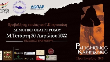 Η ταινία «Ραγισμένες Καμπάνες» του Γιώργου Κυπριωτάκη τη Μεγάλη Τετάρτη στο Δημοτικό Θέατρο Ρόδου