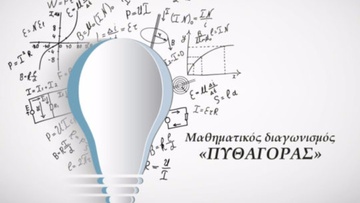Οι μαθητές που διακρίθηκαν στον μαθηματικό διαγωνισμό «Πυθαγόρας»