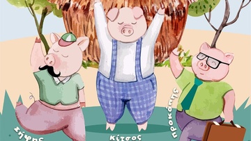 Παιδική Θεατρική Παράσταση «Τα 3 Γουρουνάκια» στη Ρόδο