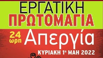 Εργατικό Κέντρο Ρόδου: Η Εργατική Πρωτομαγιά δεν είναι αργία! Είναι απεργία!