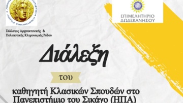 Διάλεξη με θέμα: «Κείμενα μαγείας και κατάρες στον αρχαίο ελληνικό κόσμο