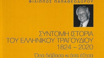 «Σύντομη ιστορία του ελληνικού τραγουδιού 1824-2020», του Φίλιππου Παπαθεοδώρου