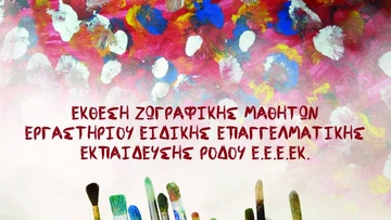 Έκθεση ζωγραφικής μαθητών εργαστηρίου ειδικής επαγγελματικής εκπαίδευσης Ρόδου