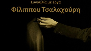 Συναυλία με έργα του Φίλιππου Τσαλαχούρη