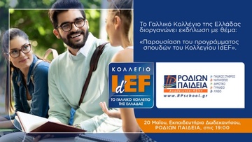 Το Κολλέγιο IdEF – Το Γαλλικό Κολλέγιο της Ελλάδας στις 20 Μαΐου στη Ρόδο