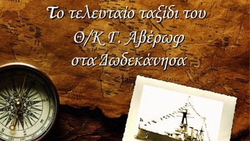 «Το τελευταίο ταξίδι του Θ/Κ «Αβέρωφ» στα Δωδεκάνησα»
