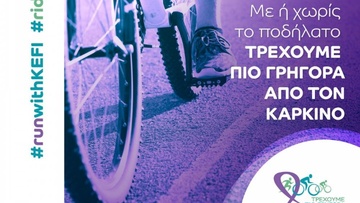 Ποδηλατικός γύρος στη Λέρο με σύνθημα «Τρέχουμε πιο γρήγορα από τον Καρκίνο»