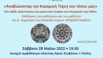 «Αναβιώνοντας την Κεραμική Τέχνη του τόπου μας» 