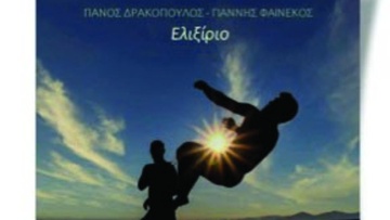 Πάνος Δρακόπουλος – Γιάννης Φαινέκος «ΕΛΙΞΙΡΙΟ»: νέο ΕP