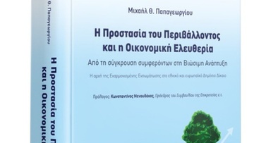 Παρουσιάζεται στην Αθήνα το βιβλίο του Μ. Παπαγεωργίου