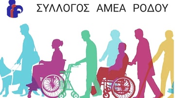 Πρόταση για τη λήψη μέριμνας και εξόφλησης χρεών του συλλόγου ΑΜΕΑ Ρόδου κατέθεσε ο  ΣΥΡΙΖΑ