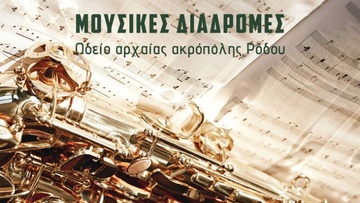 «Μουσικές διαδρομές» στο Ωδείο της αρχαίας ακρόπολης Ρόδου