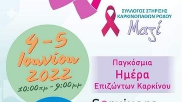 Ο Σύλλογος Στήριξης Καρκινοπαθών Ρόδου τιμά την παγκόσμια ημέρα επιβίωσης από τον καρκίνο
