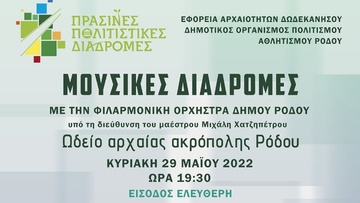 «Μουσικές διαδρομές» στο Ωδείο της αρχαίας ακρόπολης Ρόδου