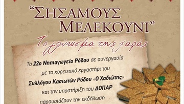 Εκδήλωση για το μελεκούνι στη Ρόδο