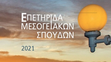«Η επετηρίδα Μεσογειακών σπουδών» ένα βιβλίο για ενεργούς πολίτες