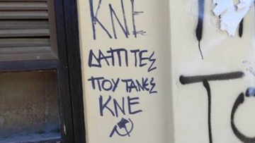 Σχόλιο της ΚΝΕ για συνθήματα στο Πανεπιστήμιο Αιγαίου