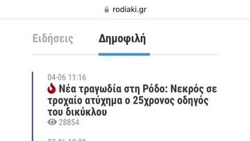 Θλιβερή «πρωτιά» τα τροχαία  ατυχήματα και δυστυχήματα