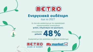METRO ΑΕΒΕ: Μακροπρόθεσμη δέσμευση στην προστασία του Περιβάλλοντος με σημαντικές επενδύσεις και πρωτοβουλίες