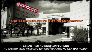 Το Εργατικό Κέντρο καλεί σε συστράτευση τους φορείς για το Νοσοκομείο της Ρόδου