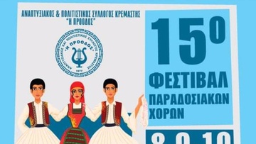 Τριήμερο Φεστιβάλ Παραδοσιακών Χορών στην Κρεμαστή