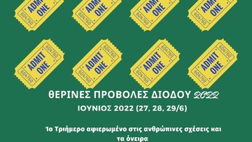 Θερινές προβολές στο «Ρόδον» από το κέντρο «Δίοδος»