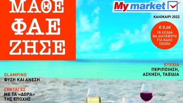 Αυτό το καλοκαίρι ας είναι το καλύτερό μας παρέα με το νέο τεύχος του περιοδικού ΜΑΘΕ ΦΑΕ ΖΗΣΕ!