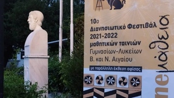 10ο Φεστιβάλ Cineμάθειας:  39 ταινίες από Γυμνάσια –  Λύκεια 12 νησιών του Αιγαίου