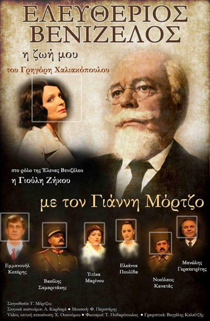 Η αφίσα της θεατρικής παράστασης «Ελευθέριος  Βενιζέλος» που συμμετείχε με μεγάλη επιτυχία