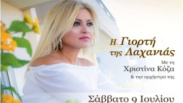 Η γιορτή της Λαχανιάς, αύριο Σάββατο 9 Ιουλίου