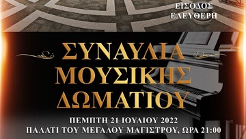 Συναυλία μουσικής δωματίου