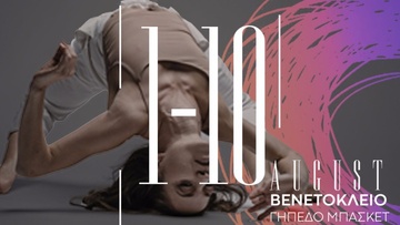 Tο Φεστιβάλ Σύγχρονου Χορού Dance Laboratory Rhodes τον Αύγουστο στη Ρόδο