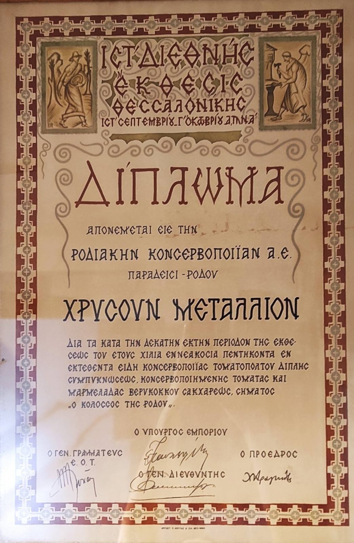 Πρώτο Βραβείο Διεθνούς Εκθέσεως Θεσσαλονίκης 1951, στην Κονσερβοποιία Παραδεισίου, για τον Τοματοπολτό Διπλής Συμπυκνώσεως και για την Μαρμελάδα Βερίκοκου. Μουσείο Παράδοσης και Αγροτικής Ζωής