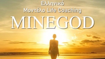 MINEGOD: το βιβλίο πόνημα αυτοβελτίωσης του Αντώνη Κουτούζη