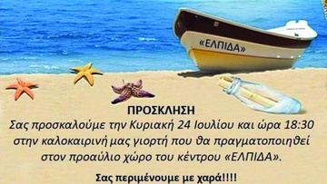 Καλοκαιρινή γιορτή από  τα παιδιά του κέντρου «ΕΛΠΙΔΑ»