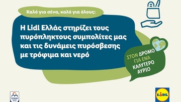 Η Lidl Ελλάς στηρίζει τους πυρόπληκτους συμπολίτες μας και τις δυνάμεις πυρόσβεσης με τρόφιμα και νερό