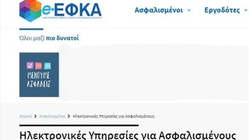 ΕΦΚΑ: Nέα ψηφιακή υπηρεσία για όσους  επιθυμούν πρόσθετο χρόνο ασφάλισης
