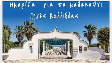 Ποιοι θα μιλήσουν για το μελεκούνι...