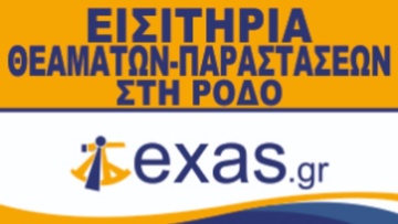 Exas.gr: Η πρώτη πλατφόρμα αγοράς εισιτηρίων αποκλειστικά για εκδηλώσεις σε Ρόδο και Κω