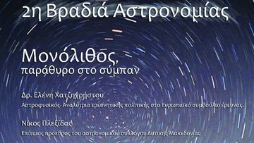 Βραδιά αστρονομίας στη Μόνολιθο