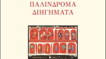 «Παλίνδρομα Διηγήματα» τον Σεπτέμβριο στο βιβλιοπωλείο «Το Δέντρο»